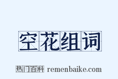 空花组词是什么意思的图片